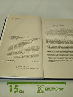 Кадровое делопроизводство. Учебно-практическое пособие