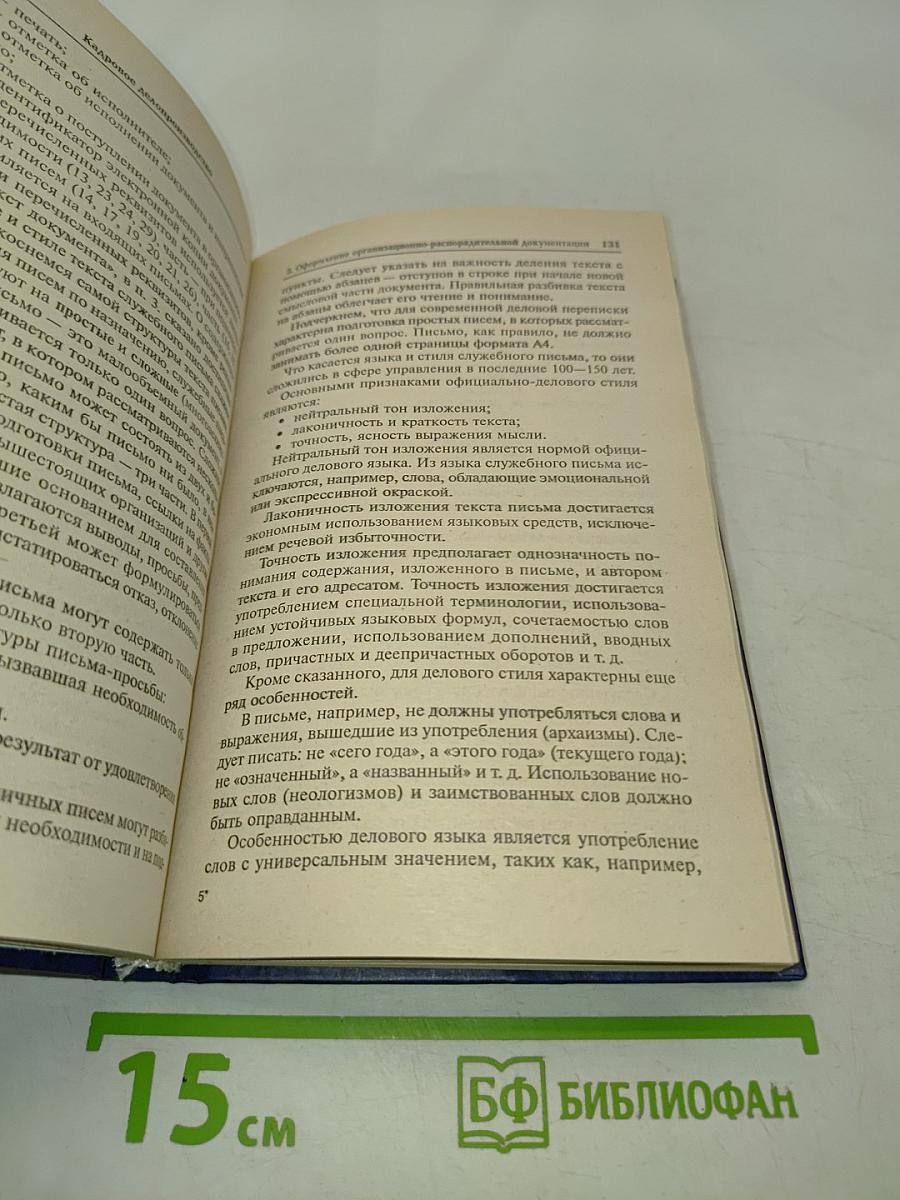 Кадровое делопроизводство. Учебно-практическое пособие