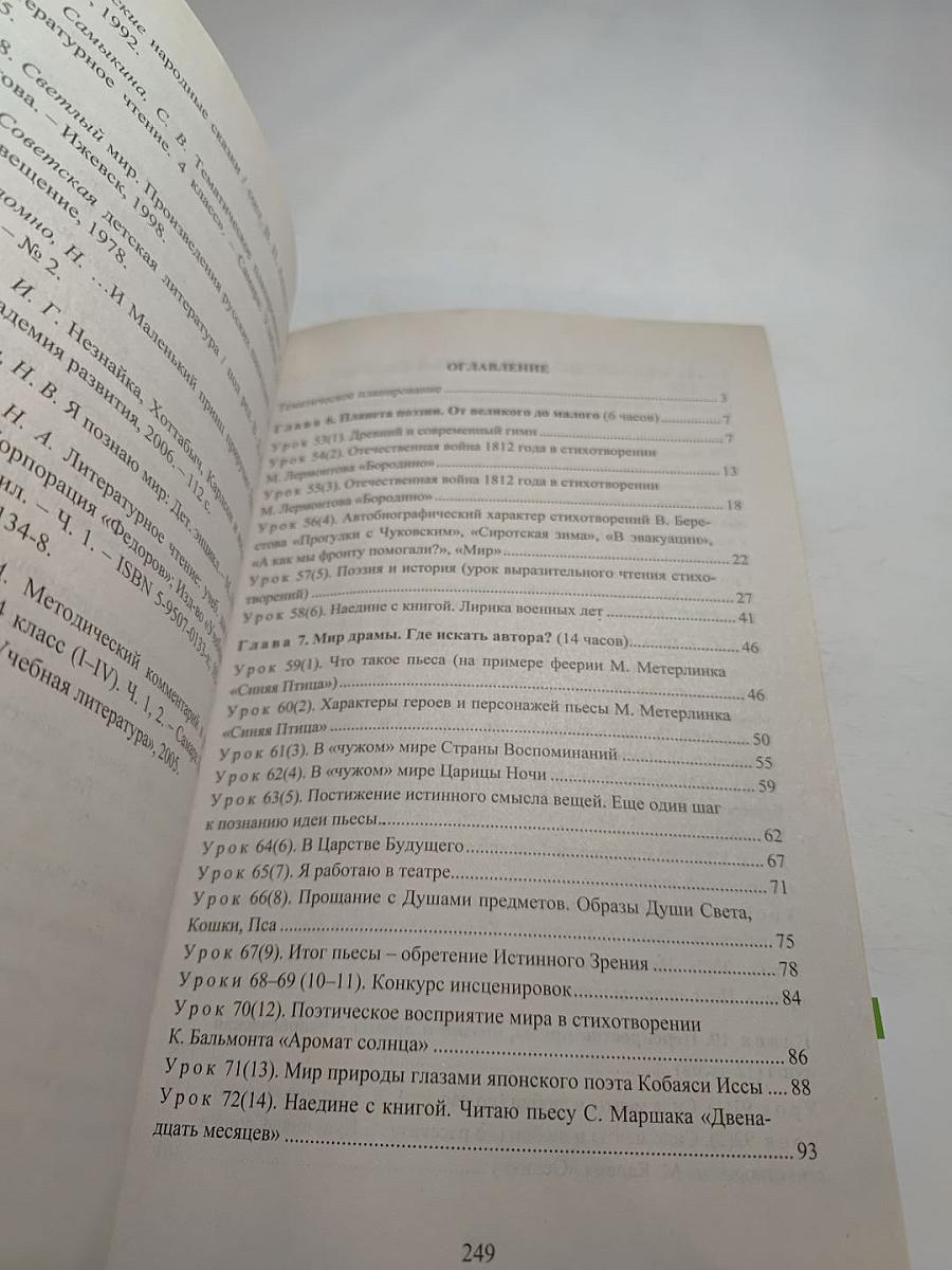 Литературное чтение 4 класс Поурочные планы по учебнику Н. А. Чураковой II часть