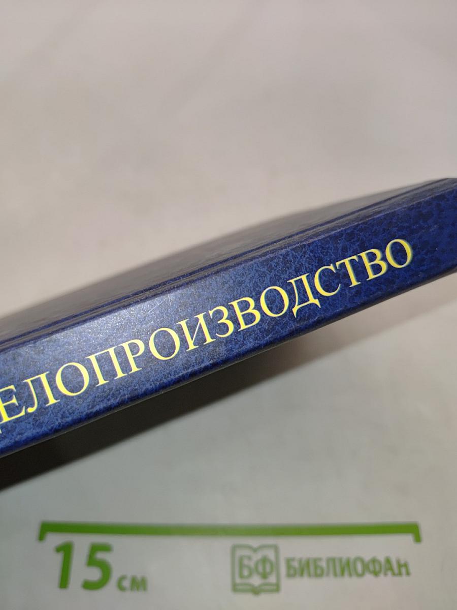 Кадровое делопроизводство. Учебно-практическое пособие