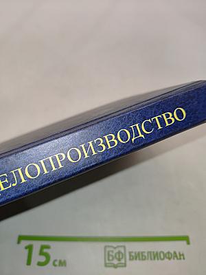 Кадровое делопроизводство. Учебно-практическое пособие