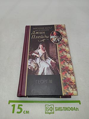 Джин Плейди. Георг III