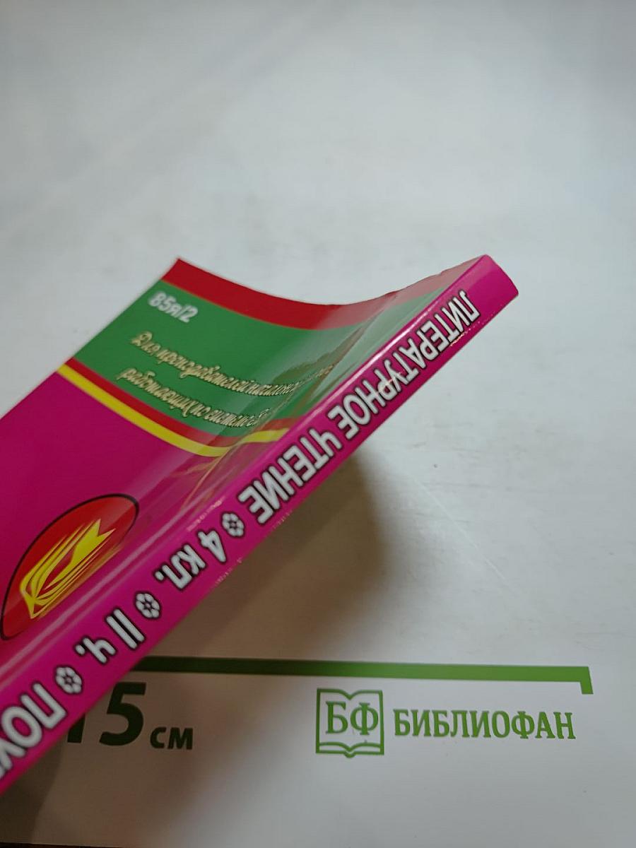 Литературное чтение 4 класс Поурочные планы по учебнику Н. А. Чураковой II часть