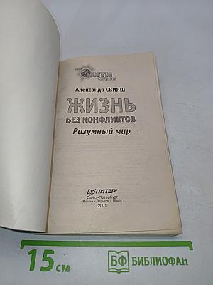 Жизнь без конфликтов. Разумный мир