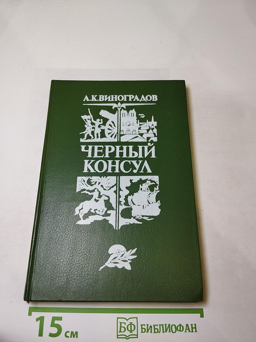 Черный консул