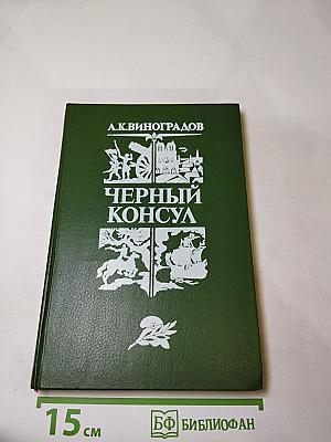 Черный консул