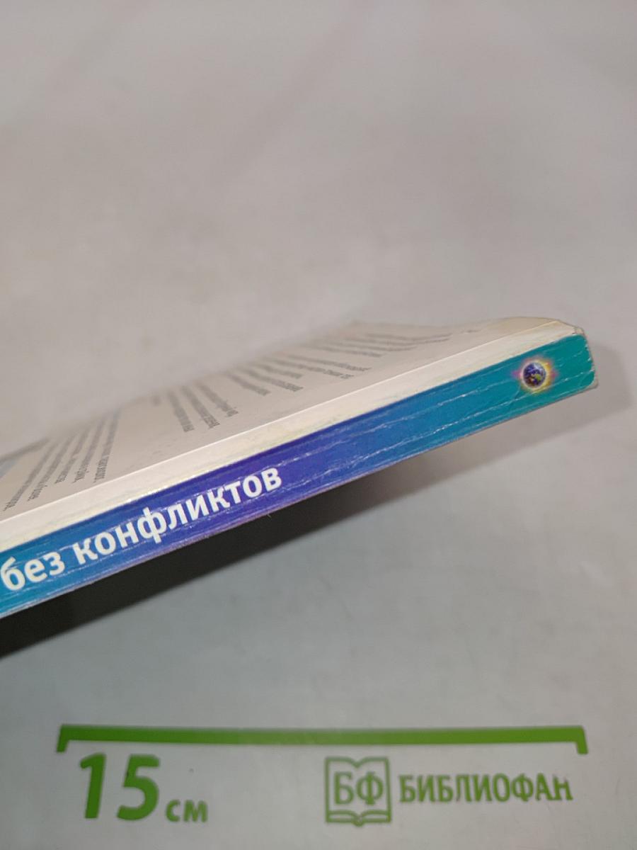 Жизнь без конфликтов. Разумный мир