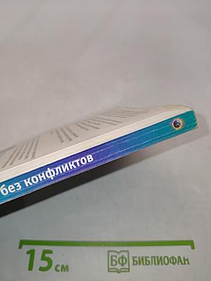 Жизнь без конфликтов. Разумный мир
