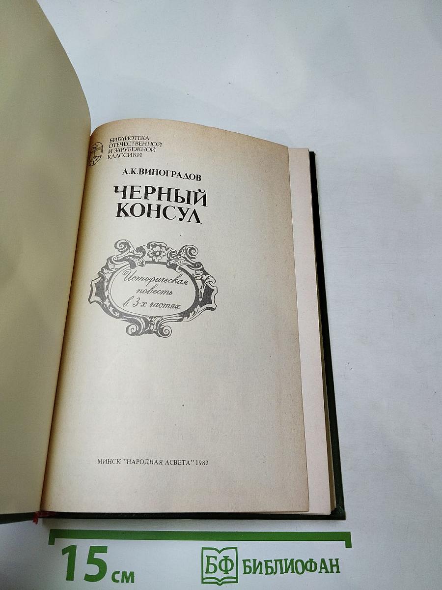Черный консул