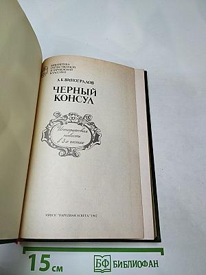 Черный консул