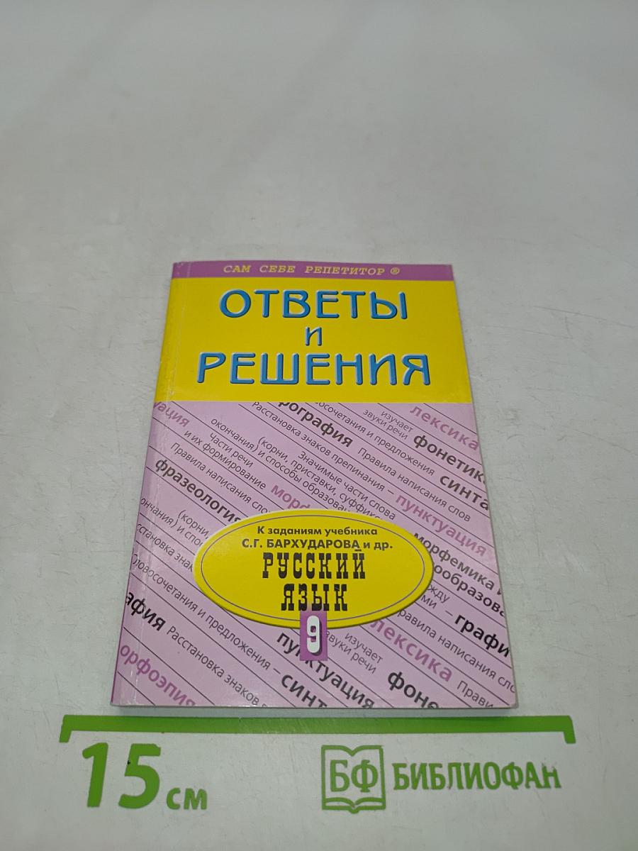 Ответы и решения. Подробный разбор заданий из учебника по русскому языку. 9 класс