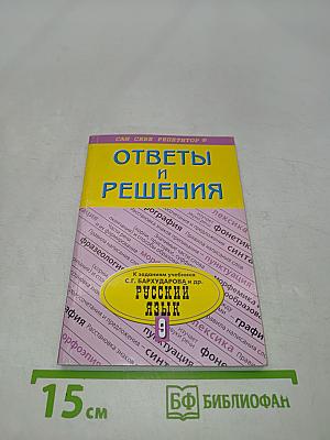 Ответы и решения. Подробный разбор заданий из учебника по русскому языку. 9 класс