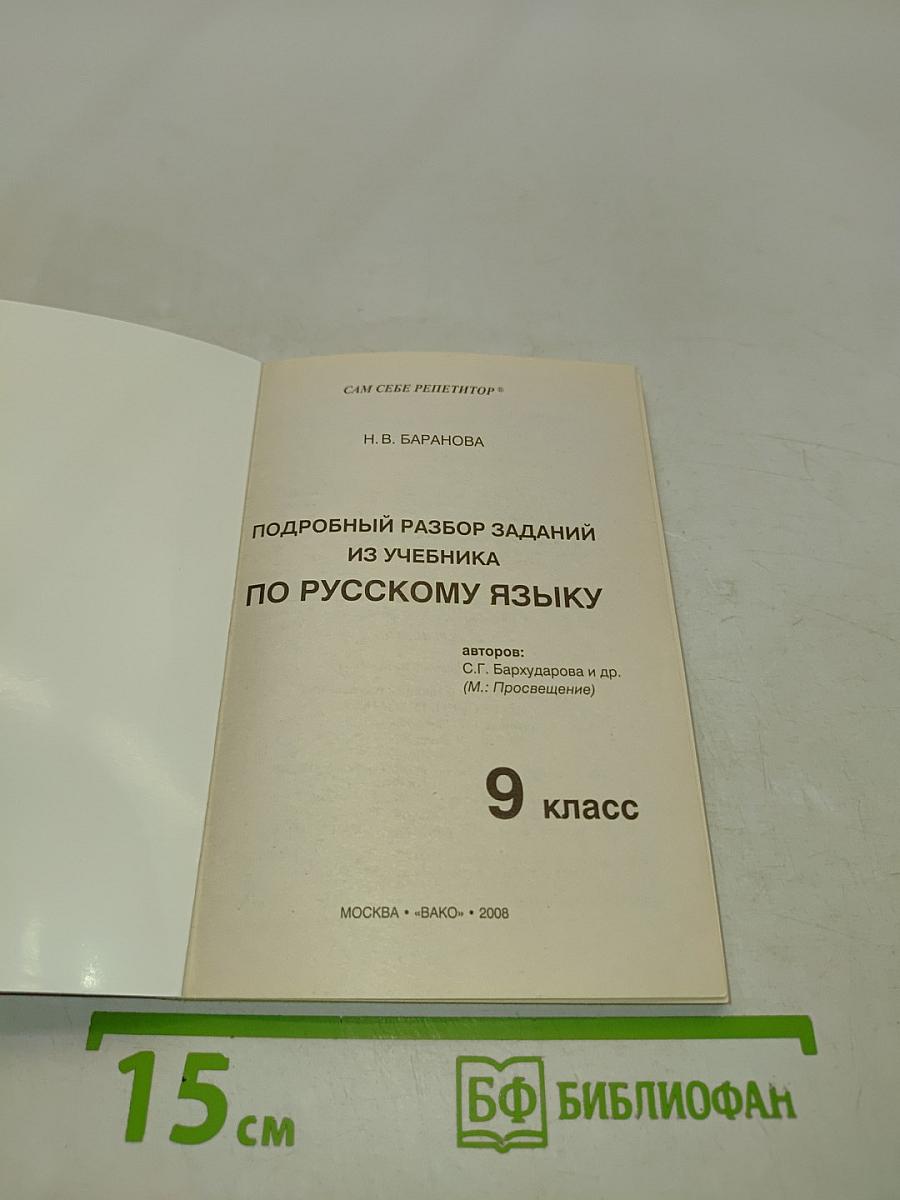 Ответы и решения. Подробный разбор заданий из учебника по русскому языку. 9 класс