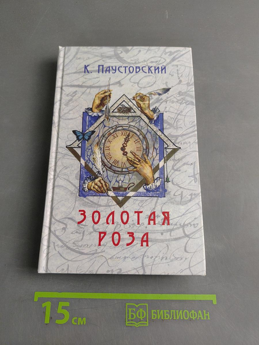 Золотая роза