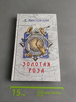 Золотая роза