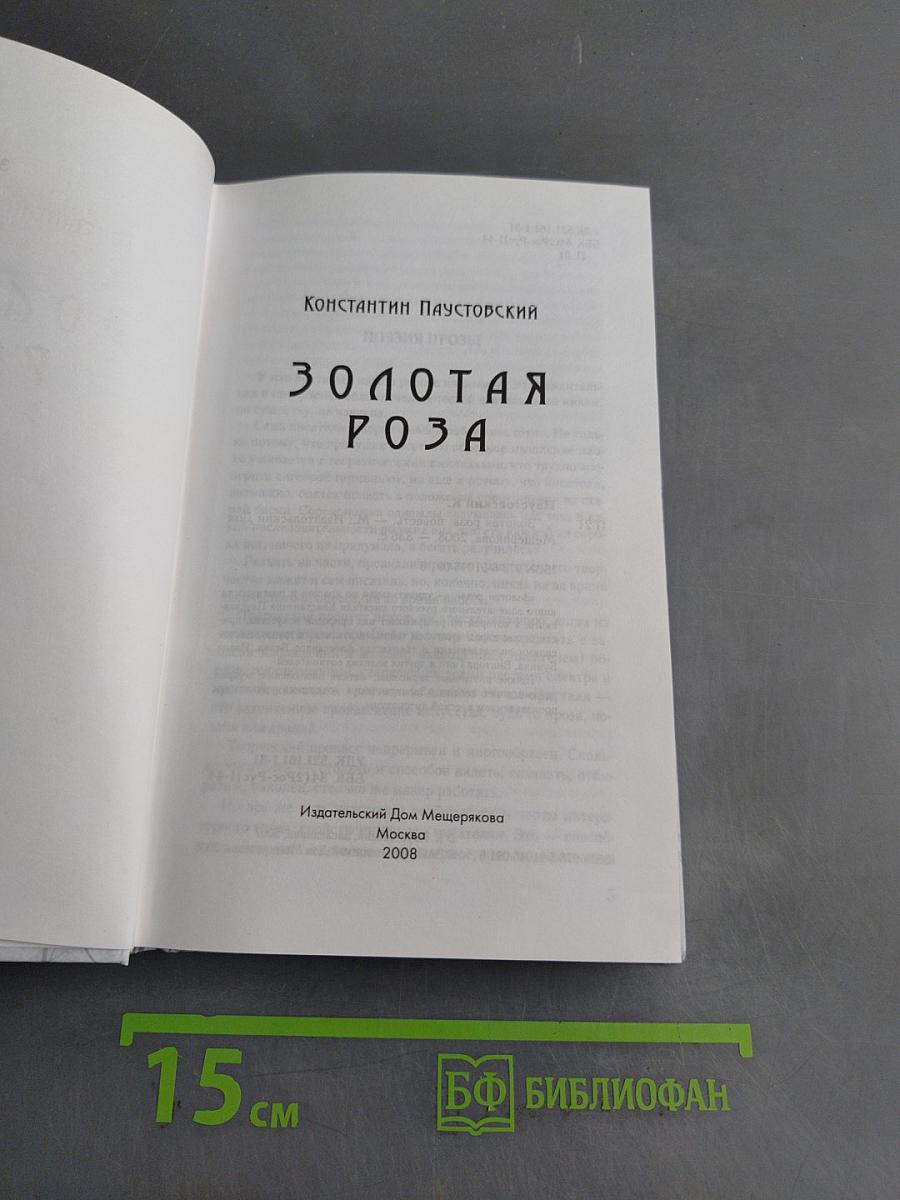 Золотая роза