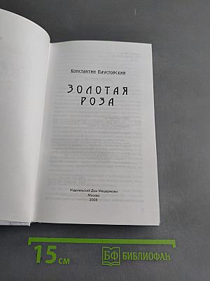 Золотая роза