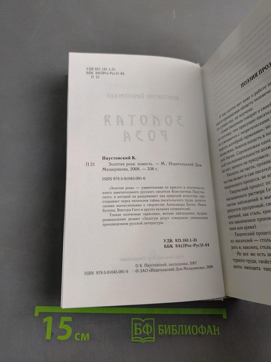 Золотая роза