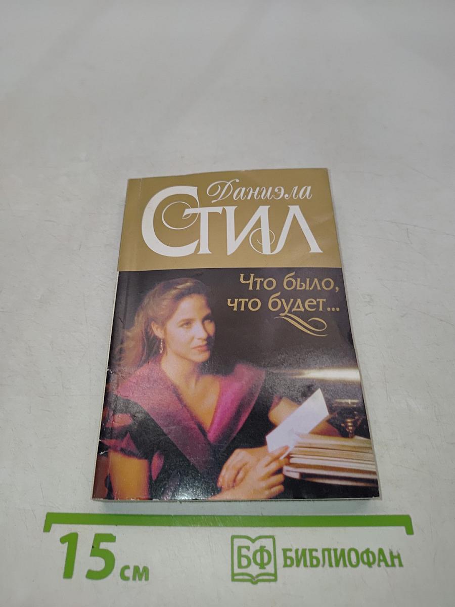 Что было, что будет...