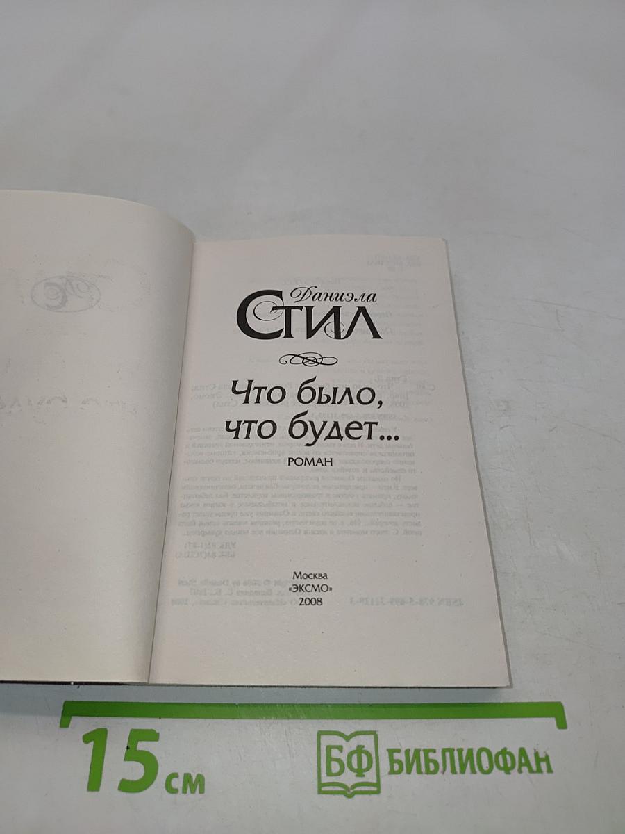 Что было, что будет...