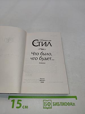 Что было, что будет...