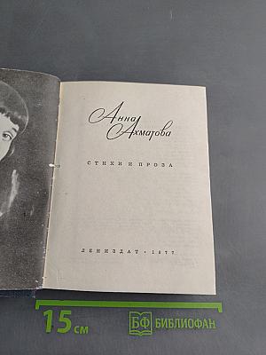 Анна Ахматова. Стихи и проза