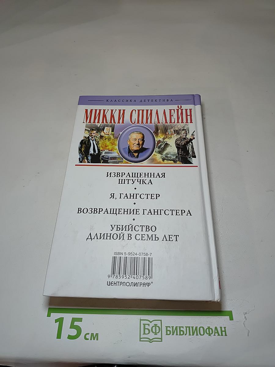 Я, Гангстер