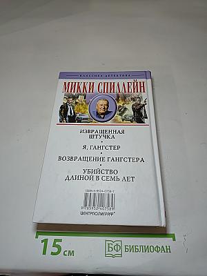 Я, Гангстер