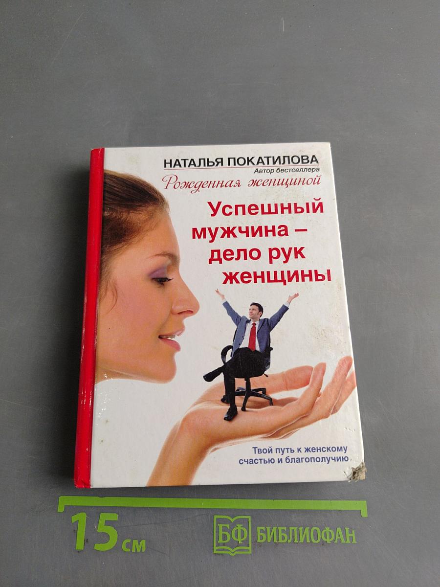 Успешный мужчина – дело рук женщины