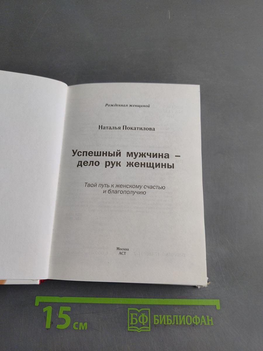 Успешный мужчина – дело рук женщины