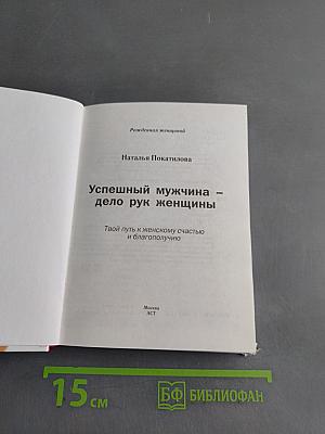 Успешный мужчина – дело рук женщины