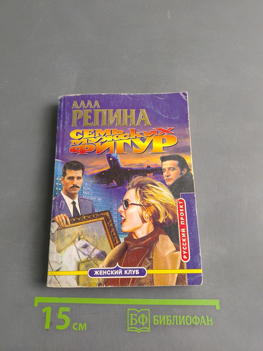 Семь мужских фигур