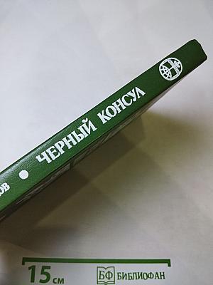 Черный консул