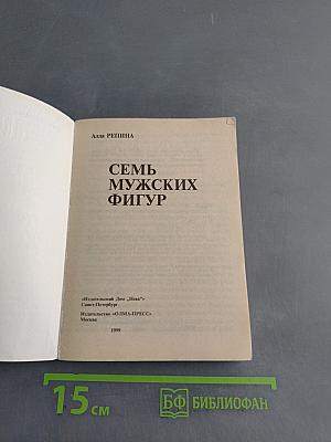 Семь мужских фигур