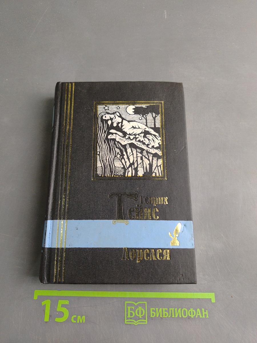Лорелея