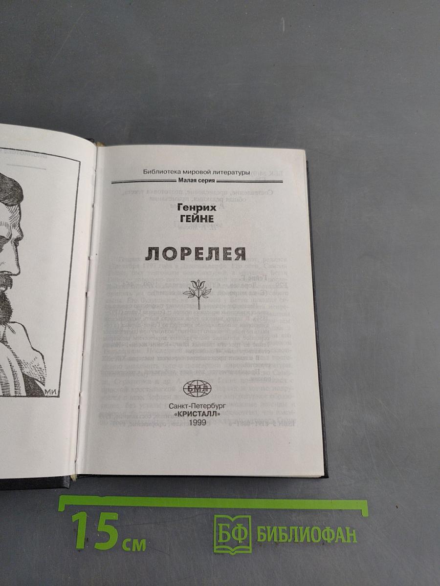Лорелея