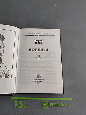 Лорелея
