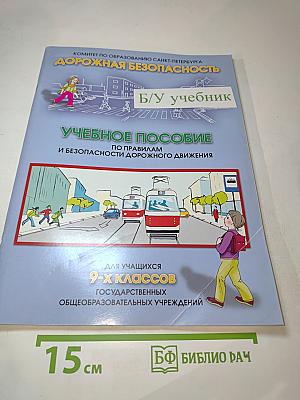 Дорожная безопасность. Учебное пособие по правилам и безопасности дорожного движения для учащихся 9-х классов