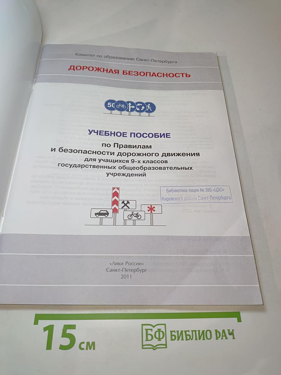 Дорожная безопасность. Учебное пособие по правилам и безопасности дорожного движения для учащихся 9-х классов