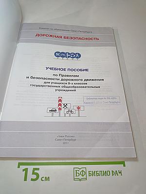 Дорожная безопасность. Учебное пособие по правилам и безопасности дорожного движения для учащихся 9-х классов