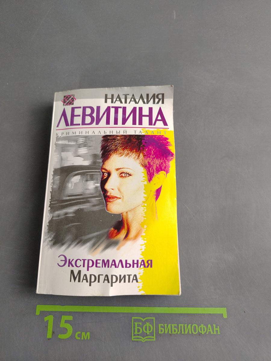 Экстремальная Маргарита