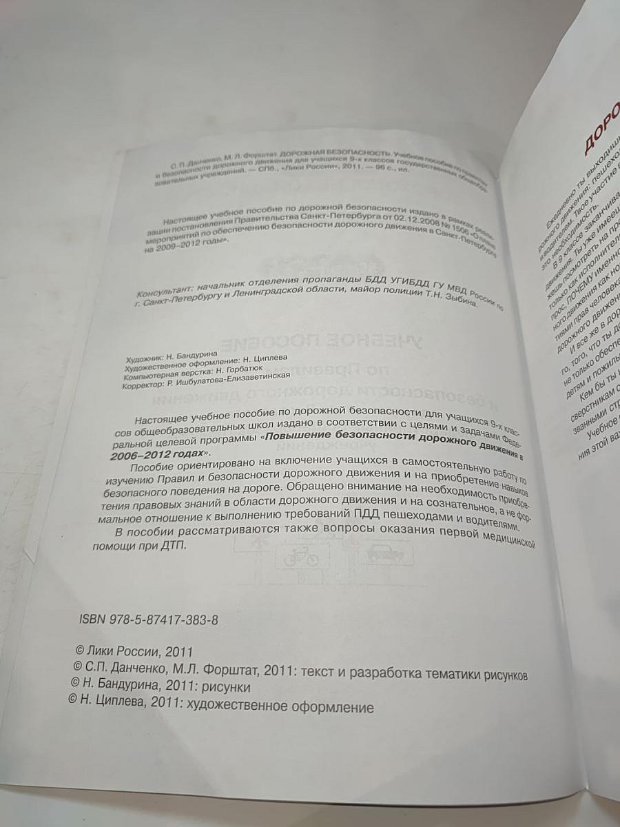 Дорожная безопасность. Учебное пособие по правилам и безопасности дорожного движения для учащихся 9-х классов