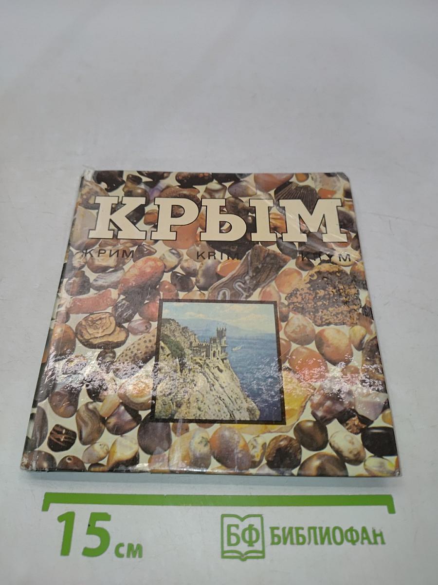 Крым