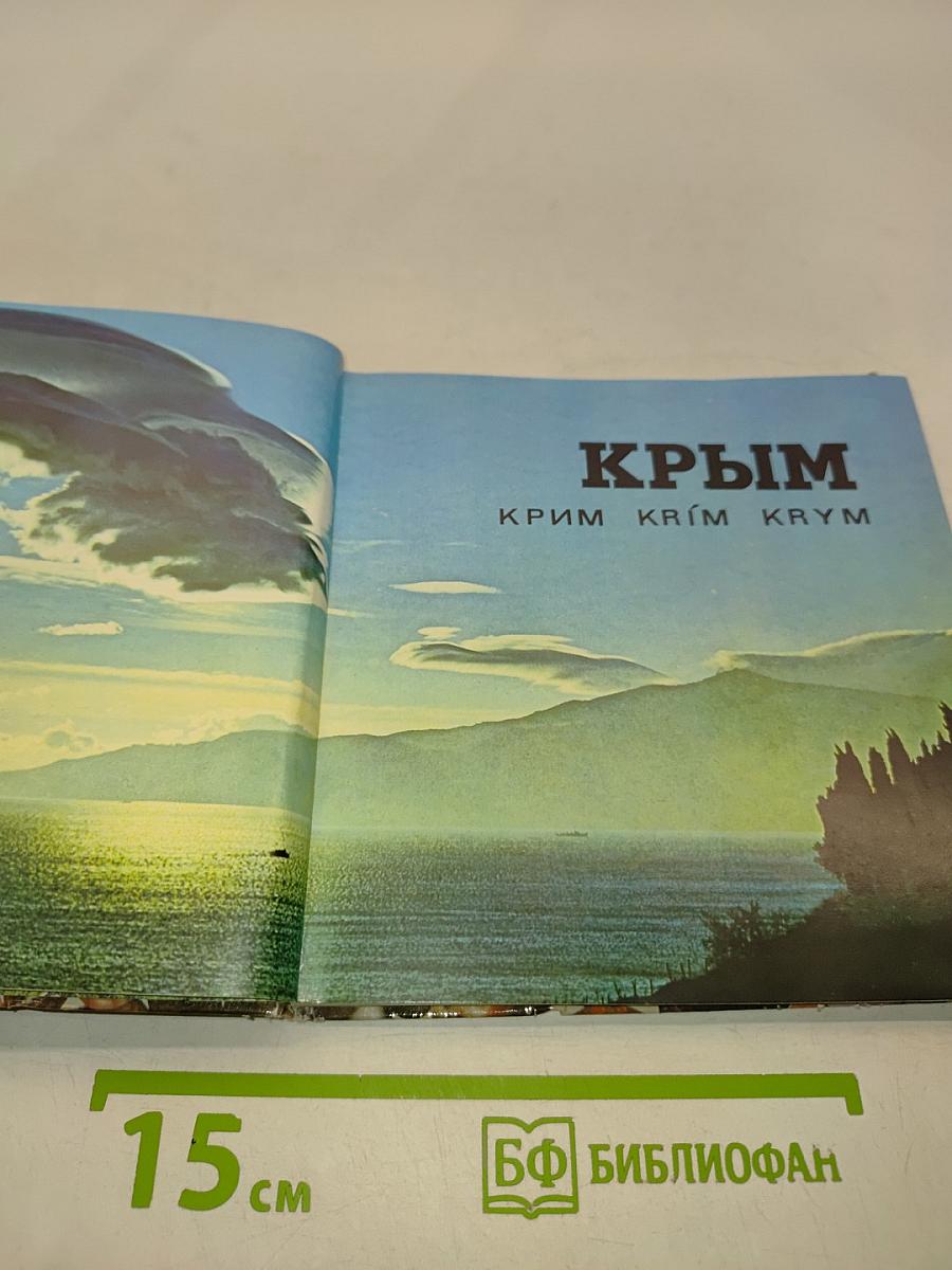 Крым