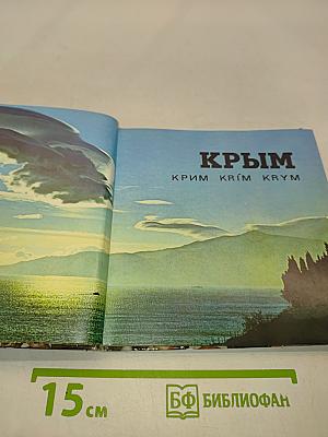 Крым