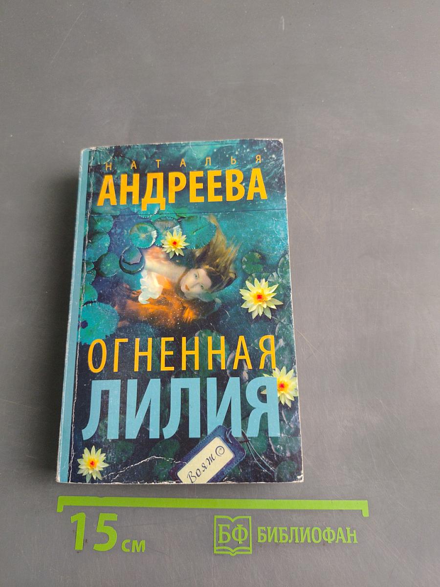 Огненная лилия