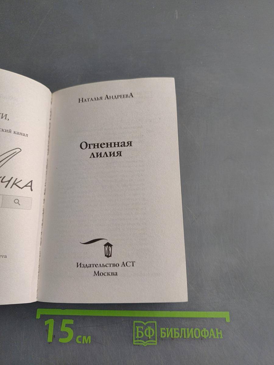 Огненная лилия