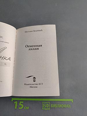 Огненная лилия