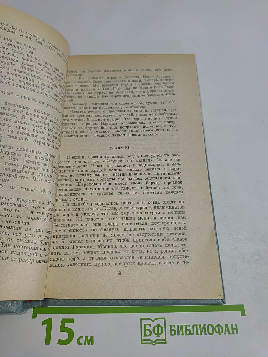 Бегущая по волнам. Рассказы