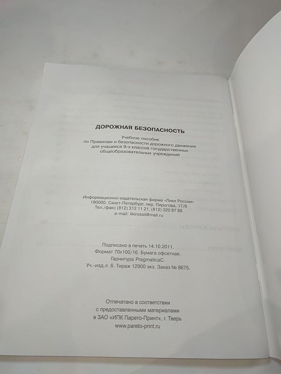 Дорожная безопасность. Учебное пособие по правилам и безопасности дорожного движения для учащихся 9-х классов
